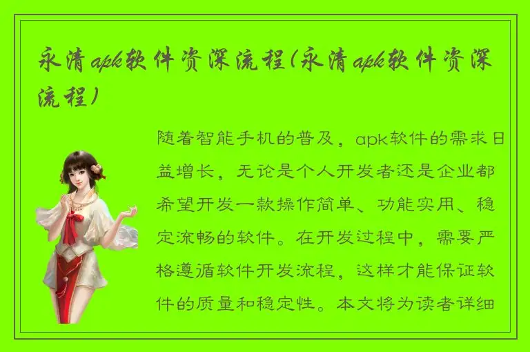 永清apk软件资深流程(永清apk软件资深流程)
