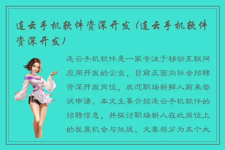连云手机软件资深开发 (连云手机软件资深开发)