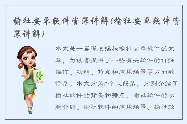 榆社安卓软件资深讲解(榆社安卓软件资深讲解)