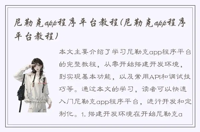 尼勒克app程序平台教程(尼勒克app程序平台教程)