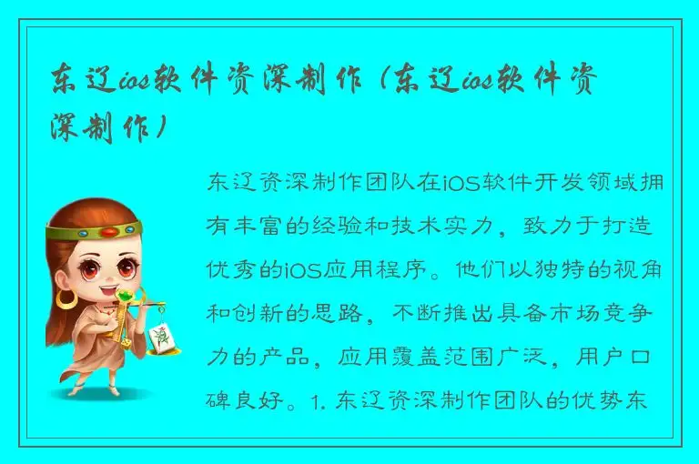 东辽ios软件资深制作 (东辽ios软件资深制作)