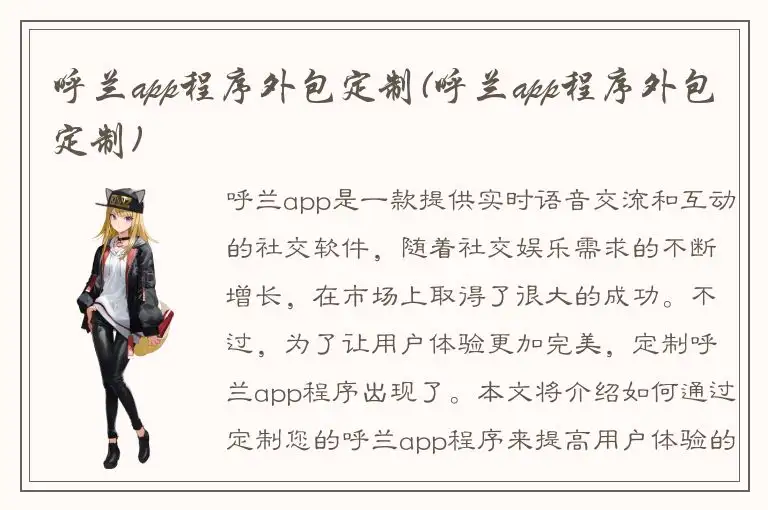 呼兰app程序外包定制(呼兰app程序外包定制)