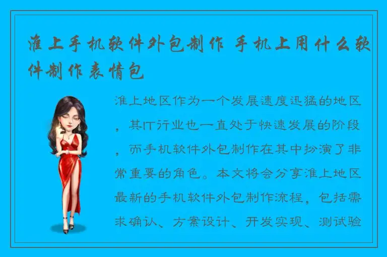 淮上手机软件外包制作 手机上用什么软件制作表情包