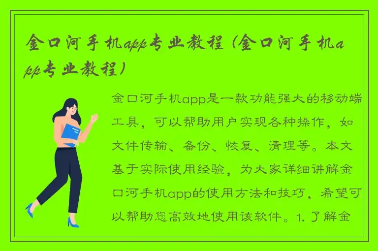 金口河手机app专业教程 (金口河手机app专业教程)