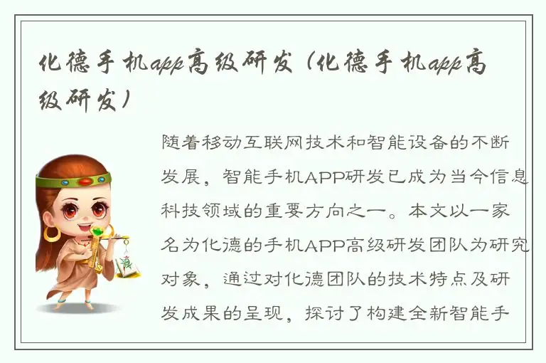 化德手机app高级研发 (化德手机app高级研发)
