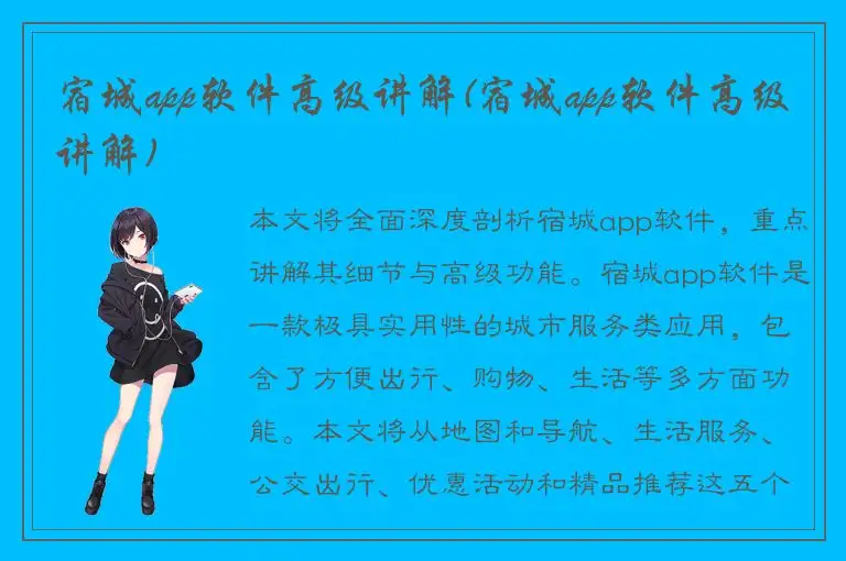 宿城app软件高级讲解(宿城app软件高级讲解)