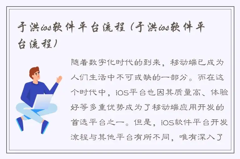 于洪ios软件平台流程 (于洪ios软件平台流程)