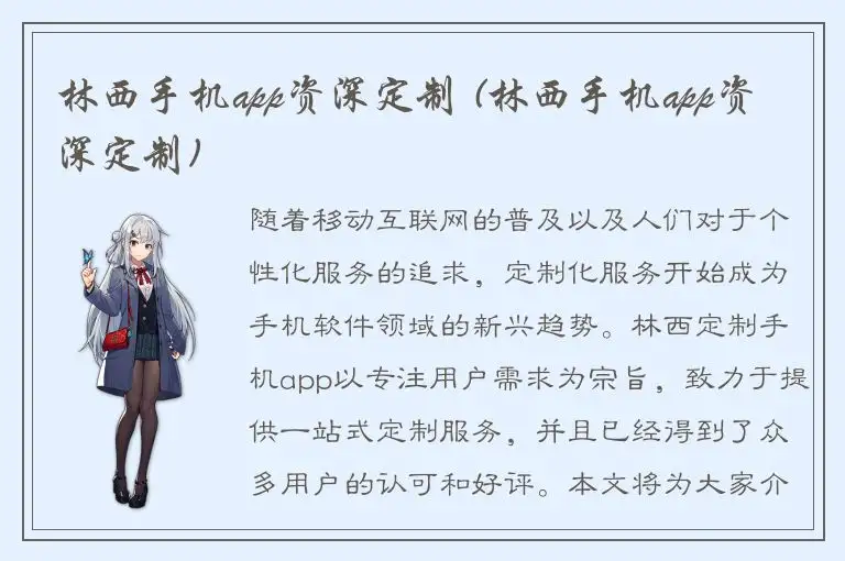 林西手机app资深定制 (林西手机app资深定制)