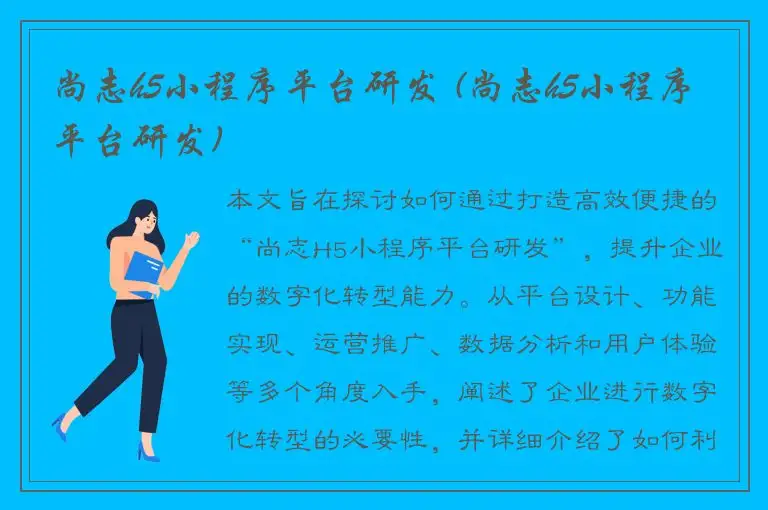 尚志h5小程序平台研发 (尚志h5小程序平台研发)