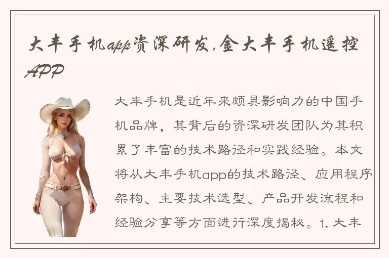 大丰手机app资深研发,金大丰手机遥控APP