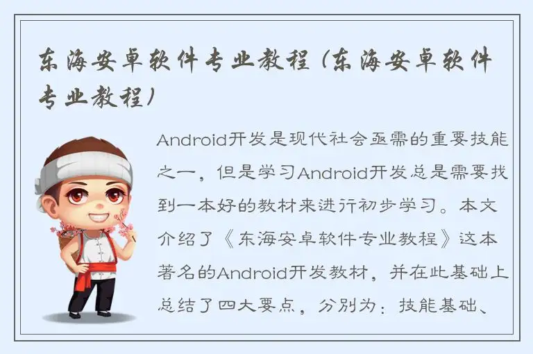 东海安卓软件专业教程 (东海安卓软件专业教程)