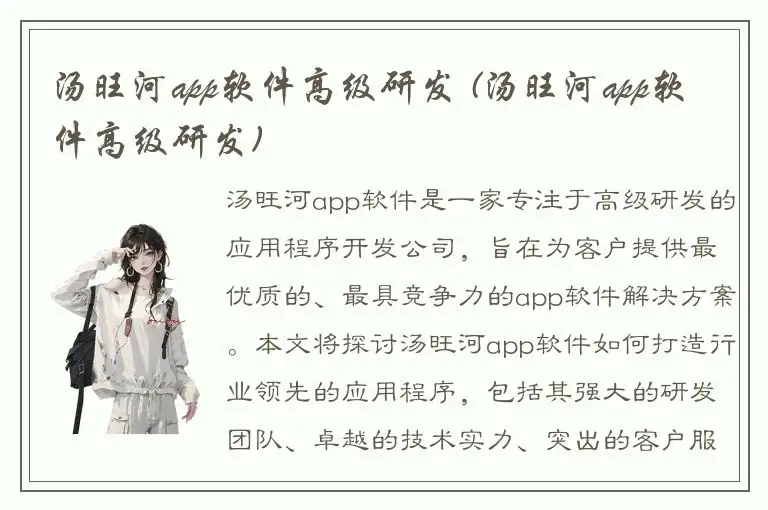 汤旺河app软件高级研发 (汤旺河app软件高级研发)