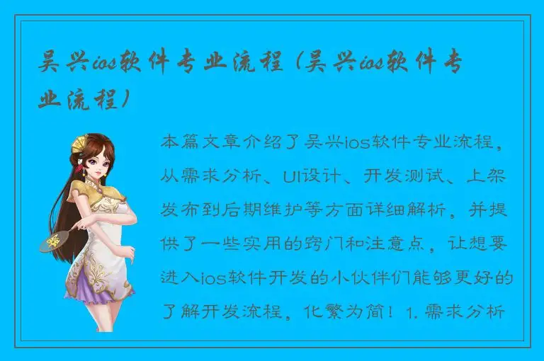 吴兴ios软件专业流程 (吴兴ios软件专业流程)