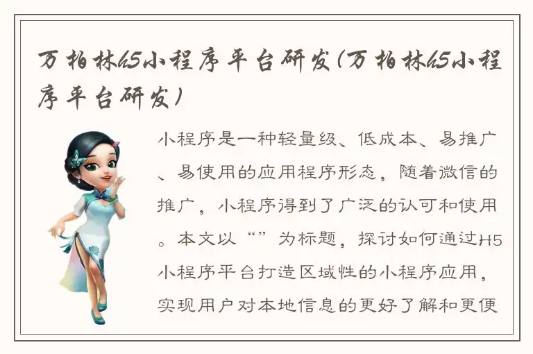 万柏林h5小程序平台研发(万柏林h5小程序平台研发)