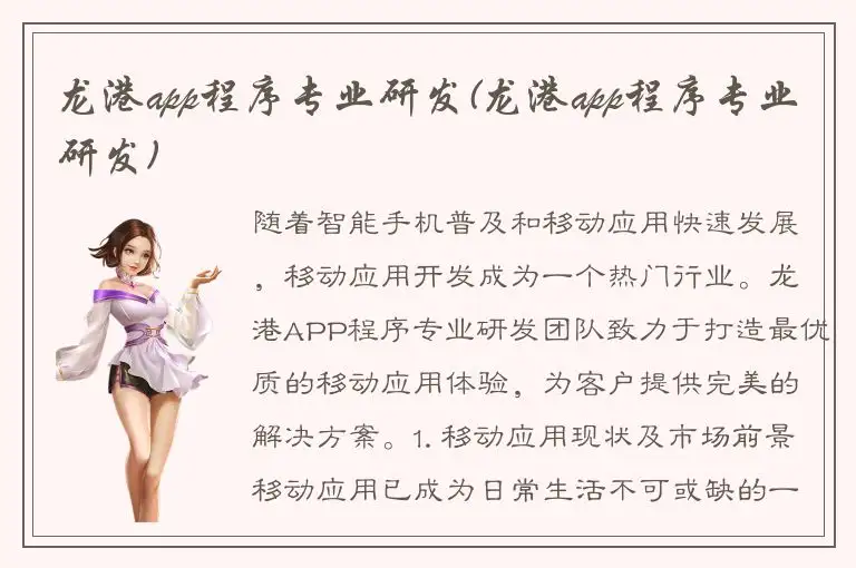 龙港app程序专业研发(龙港app程序专业研发)