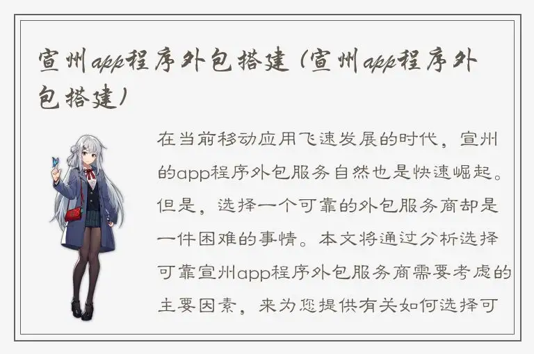 宣州app程序外包搭建 (宣州app程序外包搭建)