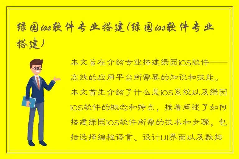 绿园ios软件专业搭建(绿园ios软件专业搭建)