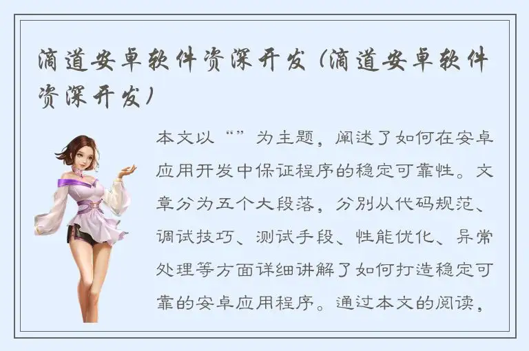 滴道安卓软件资深开发 (滴道安卓软件资深开发)