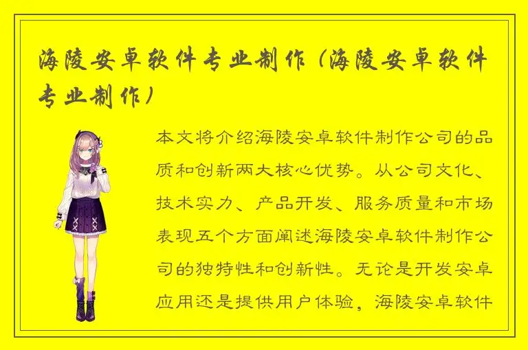 海陵安卓软件专业制作 (海陵安卓软件专业制作)