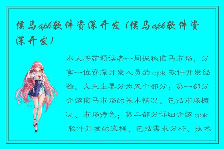 侯马apk软件资深开发 (侯马apk软件资深开发)