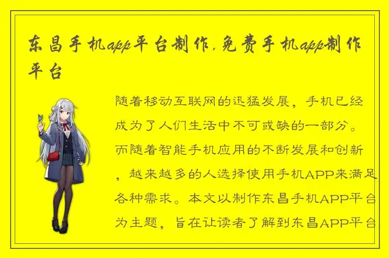 东昌手机app平台制作,免费手机app制作平台