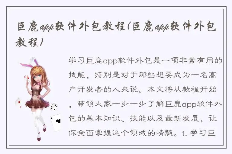 巨鹿app软件外包教程(巨鹿app软件外包教程)