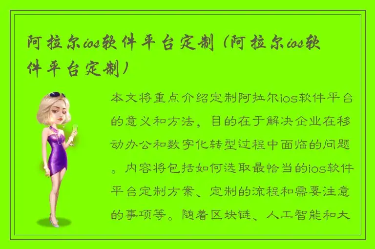 阿拉尔ios软件平台定制 (阿拉尔ios软件平台定制)