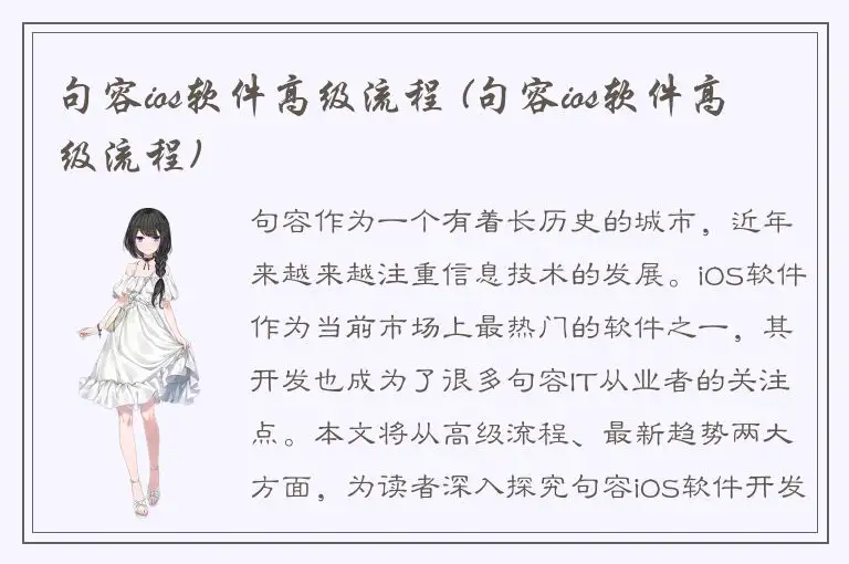 句容ios软件高级流程 (句容ios软件高级流程)