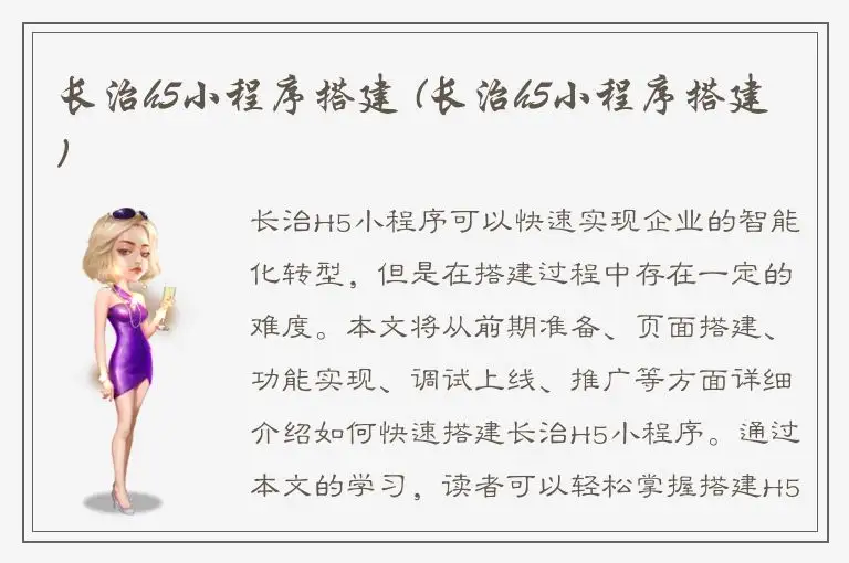 长治h5小程序搭建 (长治h5小程序搭建)