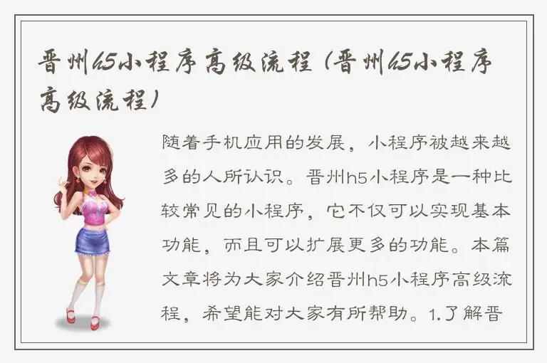 晋州h5小程序高级流程 (晋州h5小程序高级流程)