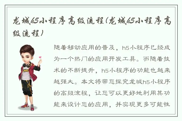龙城h5小程序高级流程(龙城h5小程序高级流程)