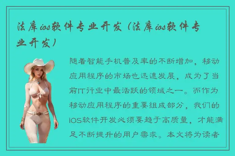 法库ios软件专业开发 (法库ios软件专业开发)