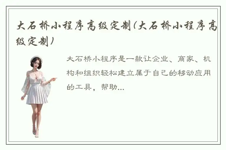 大石桥小程序高级定制(大石桥小程序高级定制)