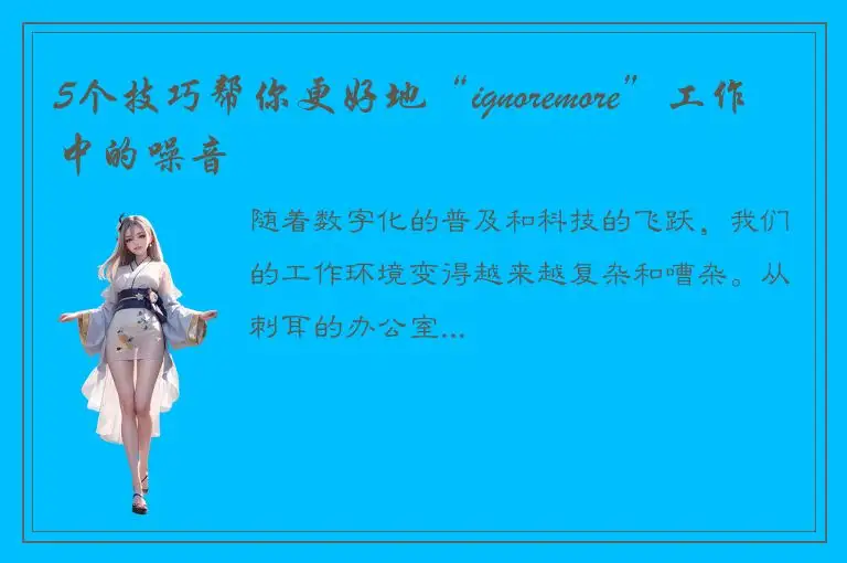 5个技巧帮你更好地“ignoremore”工作中的噪音