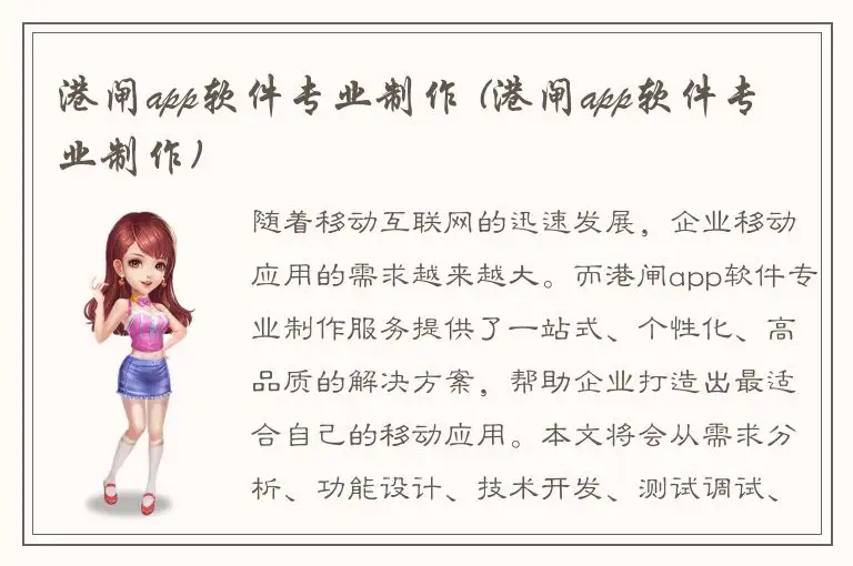 港闸app软件专业制作 (港闸app软件专业制作)