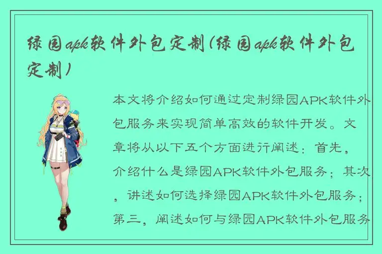 绿园apk软件外包定制(绿园apk软件外包定制)
