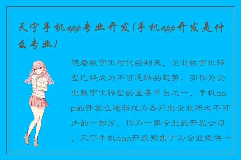 天宁手机app专业开发(手机app开发是什么专业)