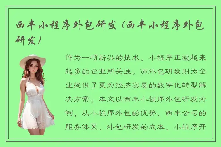 西丰小程序外包研发 (西丰小程序外包研发)