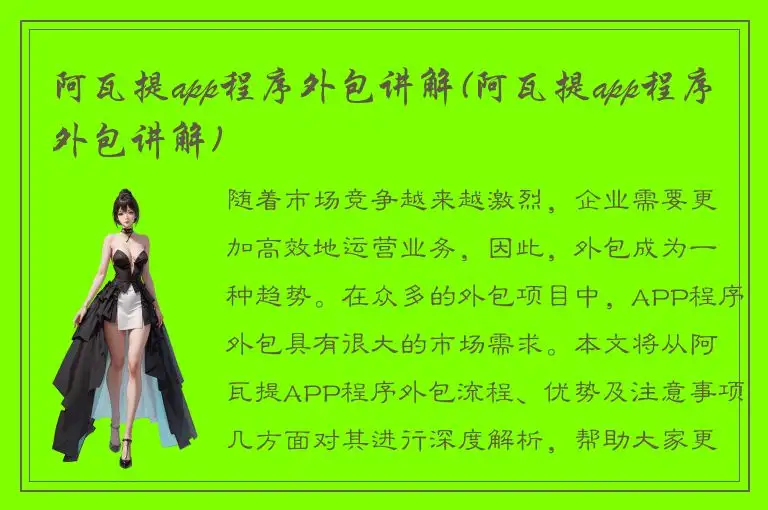 阿瓦提app程序外包讲解(阿瓦提app程序外包讲解)