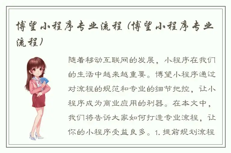 博望小程序专业流程 (博望小程序专业流程)