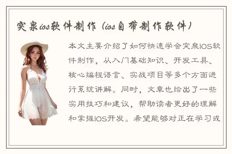 突泉ios软件制作 (ios自带制作软件)