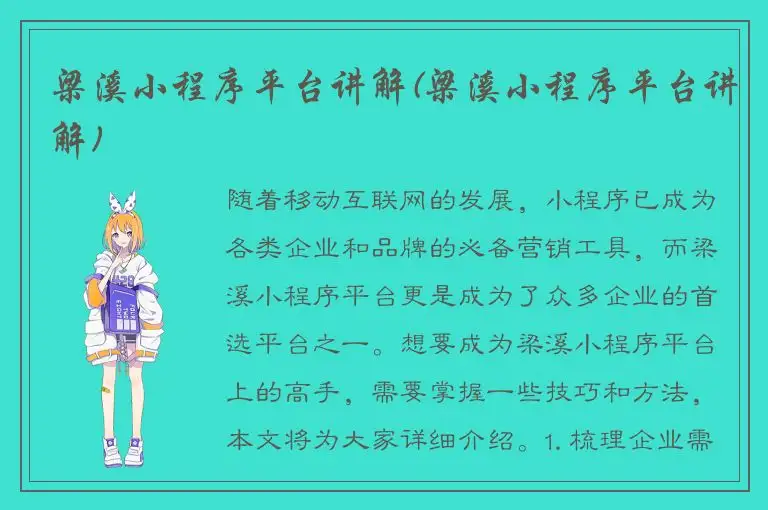 梁溪小程序平台讲解(梁溪小程序平台讲解)