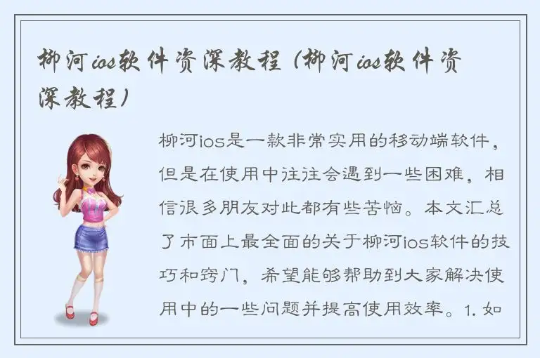 柳河ios软件资深教程 (柳河ios软件资深教程)