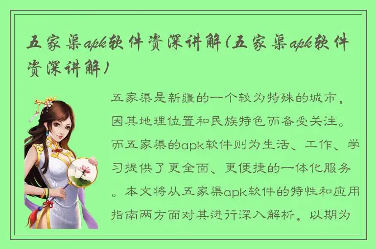 五家渠apk软件资深讲解(五家渠apk软件资深讲解)