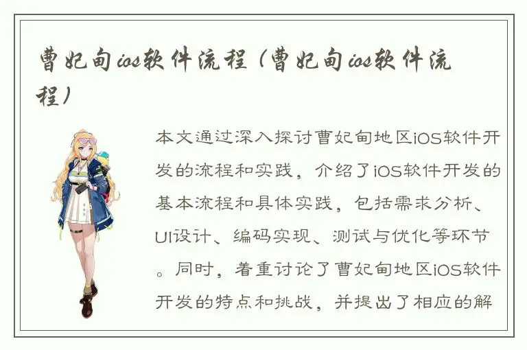 曹妃甸ios软件流程 (曹妃甸ios软件流程)