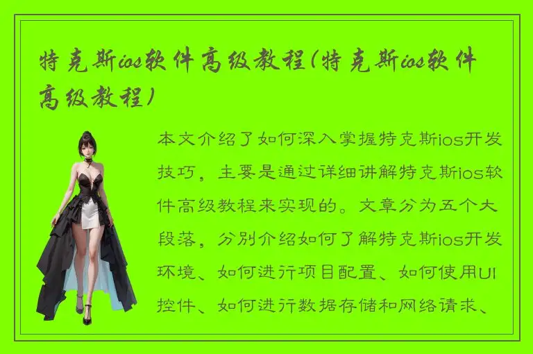 特克斯ios软件高级教程(特克斯ios软件高级教程)