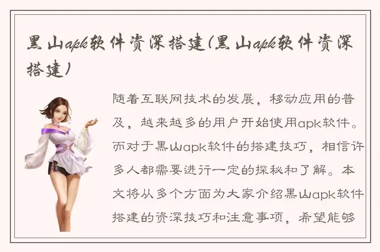 黑山apk软件资深搭建(黑山apk软件资深搭建)