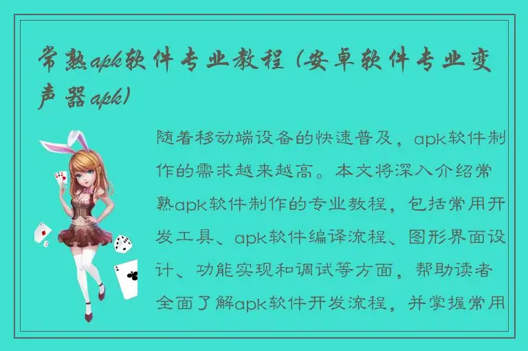 常熟apk软件专业教程 (安卓软件专业变声器apk)