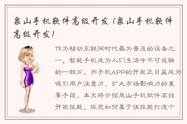 泉山手机软件高级开发 (泉山手机软件高级开发)