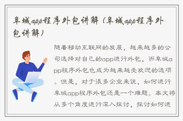 阜城app程序外包讲解 (阜城app程序外包讲解)